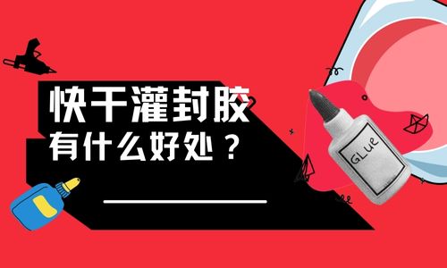 快幹灌封膠