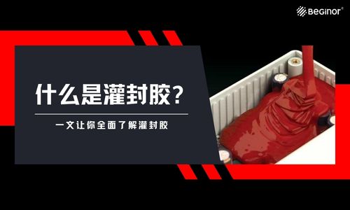 什麽(me) 是灌封膠？一文讓你全麵了解灌封膠