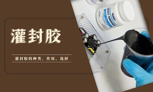 灌封膠的種類、作用以及選擇