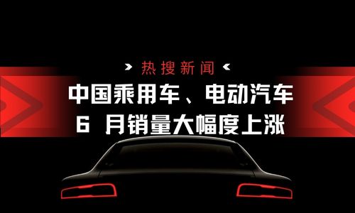 中國乘用車、電動汽車 6 月銷量大幅度上漲