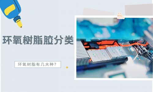 環氧樹脂有幾大種？環氧樹脂膠黏劑分類