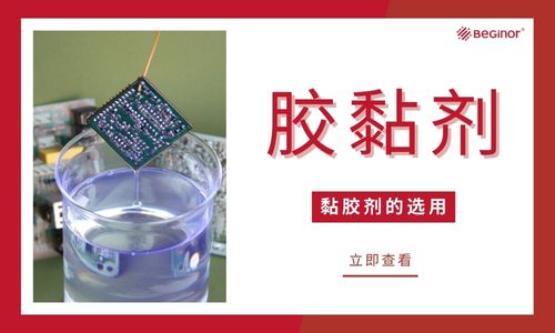 黏膠劑如何選擇？黏膠劑的選用策略