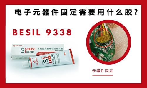 電子元器件固定需要用什麽(me) 膠?