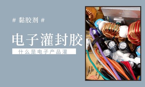 電子產(chan) 品為(wei) 什麽(me) 要灌膠？什麽(me) 灌封膠比較好？