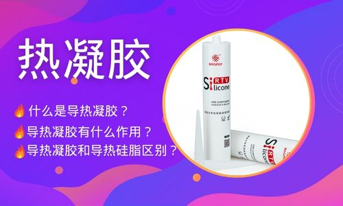 導熱凝膠（散熱膠）是什麽(me) ？一文讓你了解！