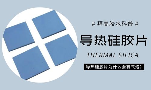 導熱矽膠片