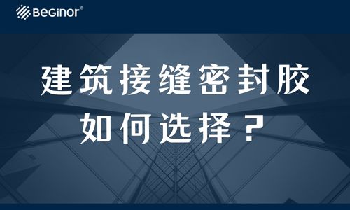 建築接縫密封膠