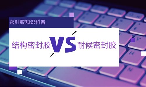 結構密封膠與(yu) 耐候密封膠區別