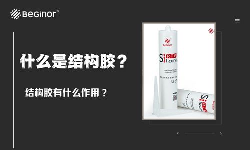 什麽(me) 是結構膠？結構膠有什麽(me) 作用？