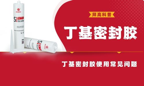 丁基密封膠使用要注意哪些事項？