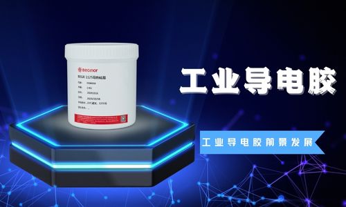  工業(ye) 導電膠粘劑目前的製作工藝和應用領域