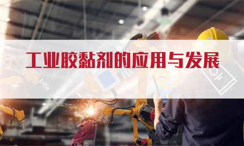 |工業(ye) 膠粘劑在電子製造業(ye) 中的應用及發展趨勢