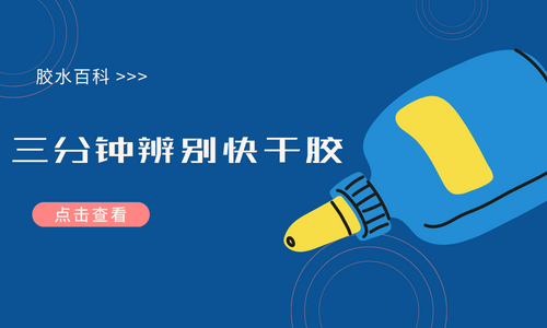 三分鍾明白快幹膠怎樣分辨好壞
