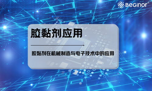 膠黏劑在機械製造與(yu) 電子技術中的應用