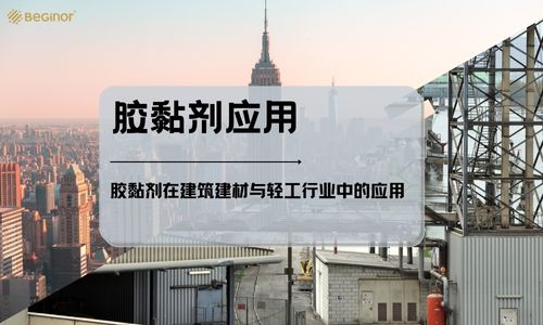 膠黏劑在建築建材與(yu) 輕工行業(ye) 中的應用