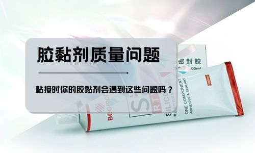 膠黏劑粘接出現質量問題以及解決(jue) 辦法