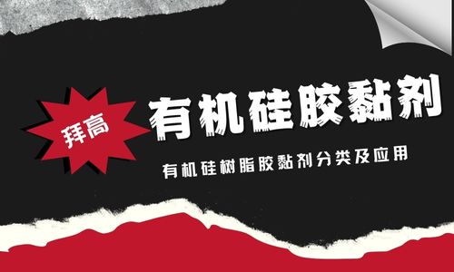 有機矽樹脂膠黏劑的種類及應用範圍