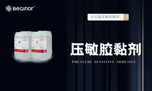 什麽(me) 是壓敏膠黏劑