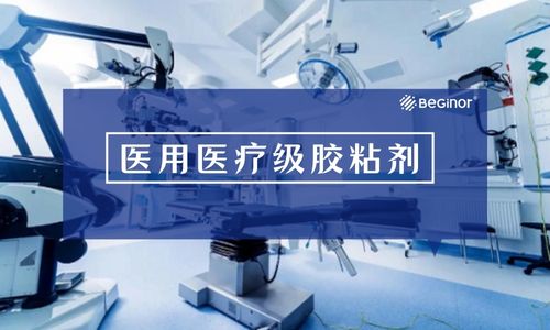 醫用膠黏劑