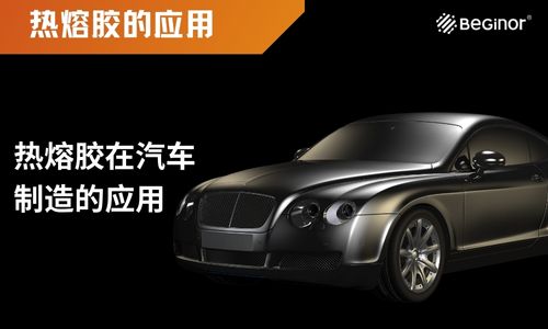 熱熔膠在汽車製造的應用