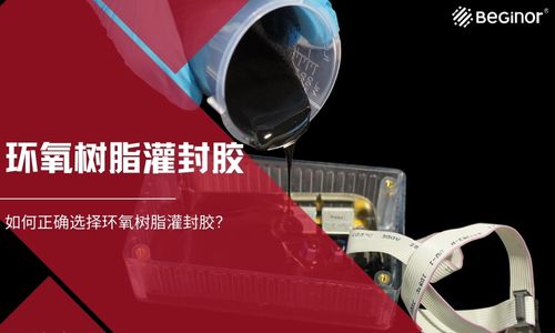如何正確選擇環氧樹脂灌封膠？