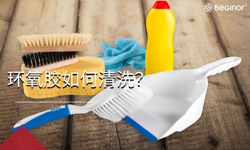  環氧膠如何清洗幹淨？