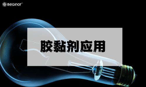 膠黏劑在電子組裝應用解決(jue) 方案