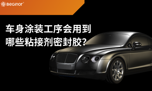車身塗裝工序會(hui) 用到那些粘接劑密封膠？