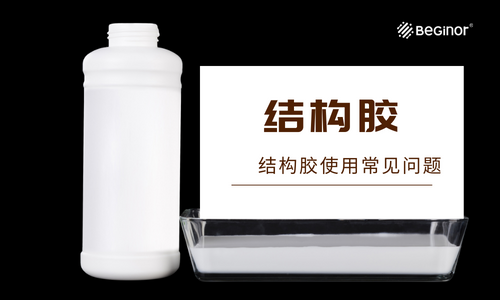 結構膠使用過程中會(hui) 遇到哪些問題？如何解決(jue) ？
