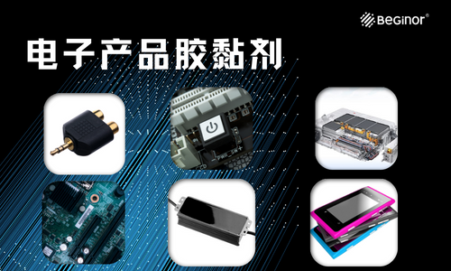 電子產(chan) 品經常會(hui) 用到哪些膠黏劑？