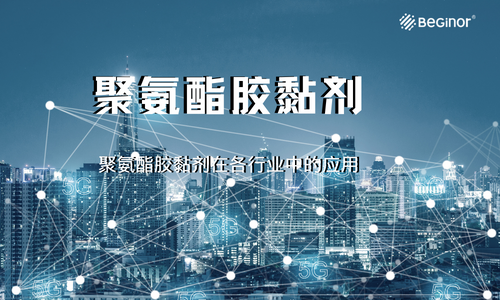 聚氨酯膠黏劑在各行業(ye) 中的應用
