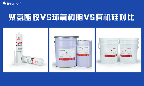 環氧樹脂膠、聚氨酯膠、有機矽膠三者之間的區別