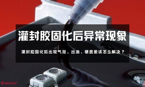 灌封膠固化後出現氣泡、出油、硬度差該怎麽(me) 解決(jue) ？