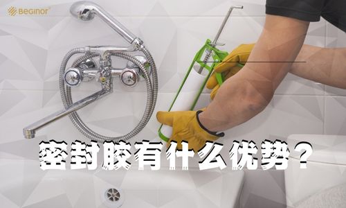 密封膠有哪些好處？
