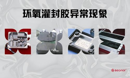 膠知識|環氧灌封膠使用過程中的異常現象和解決(jue) 方案