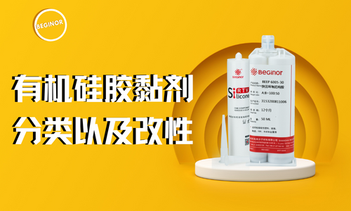 有機矽膠黏劑分類以及改性