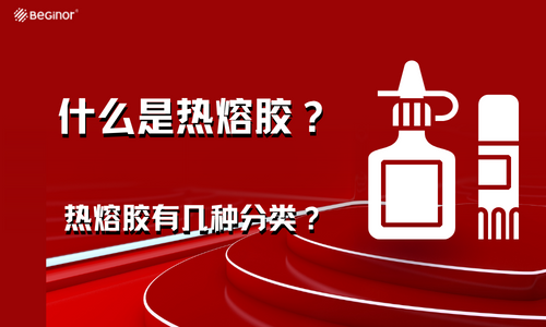 什麽(me) 是熱熔膠？熱熔膠有幾種分類？