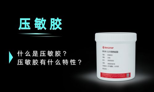 壓敏膠定義(yi) 以及分類