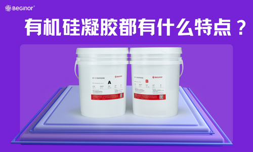有機矽凝膠都有什麽(me) 特點？