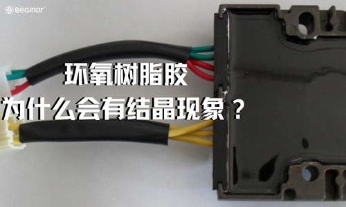環氧樹脂膠為(wei) 什麽(me) 會(hui) 有結晶現象？如何讓它恢複到液體(ti) 狀態？