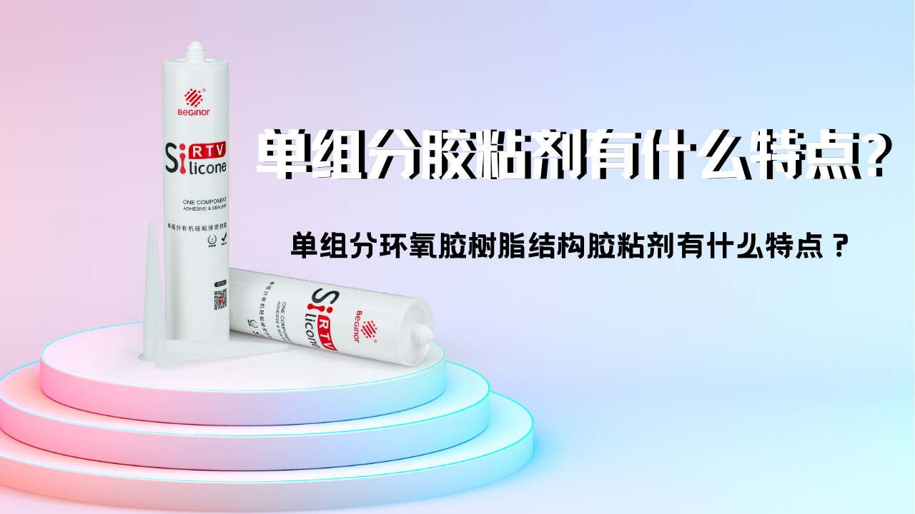 單組分環氧膠樹脂結構膠粘劑有什麽(me) 特點？如何使用？