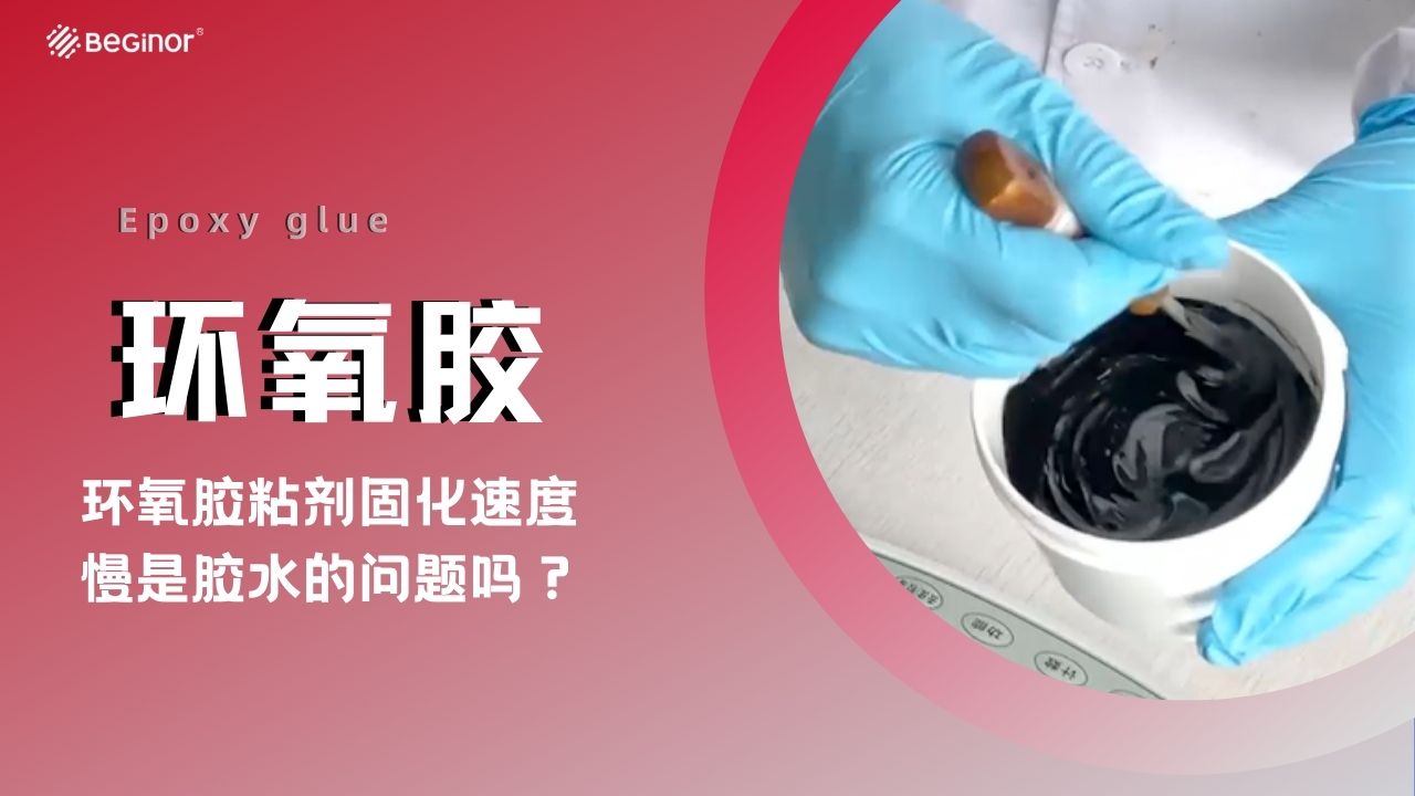 環氧膠粘劑固化速度慢是膠水的問題嗎？   