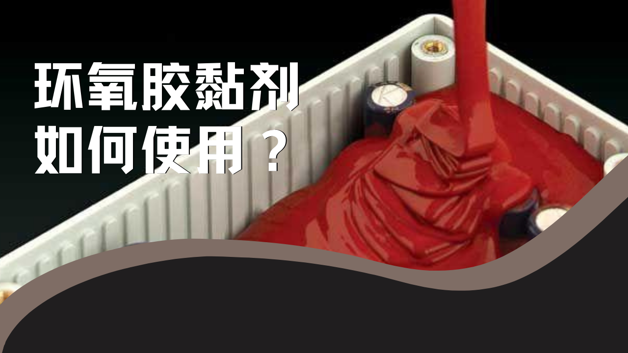環氧膠黏劑如何使用？使用時要注意哪些事項？