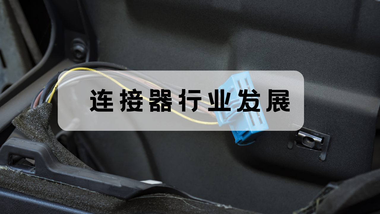 連接器行業(ye) 競爭(zheng) 以及麵臨(lin) 的挑戰以及機遇
