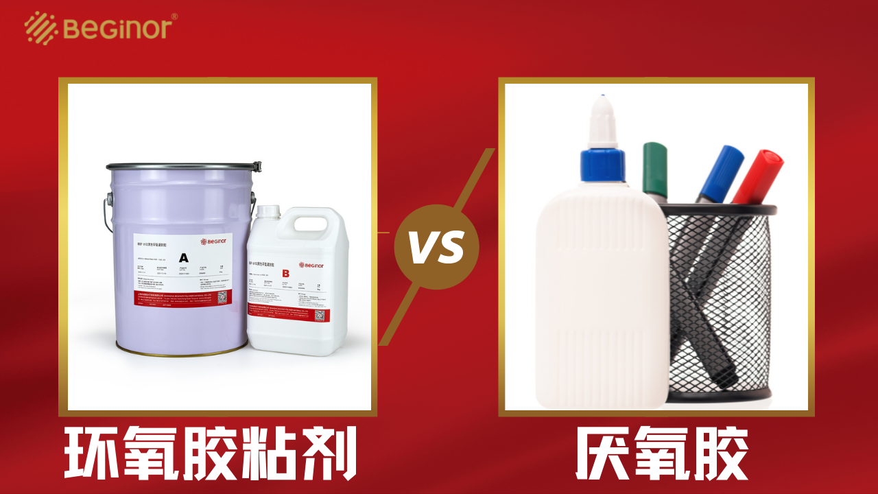 環氧膠粘劑和厭氧膠有什麽區別？