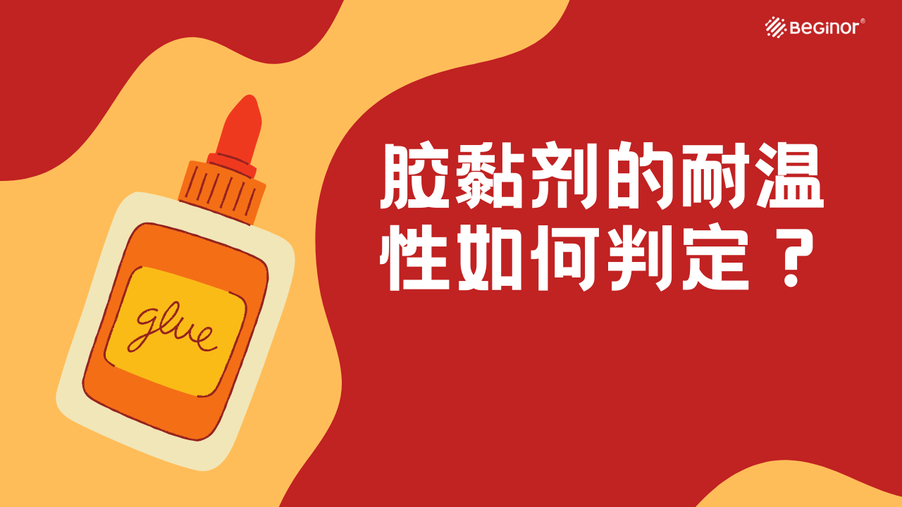 膠黏劑的耐溫性如何判定？