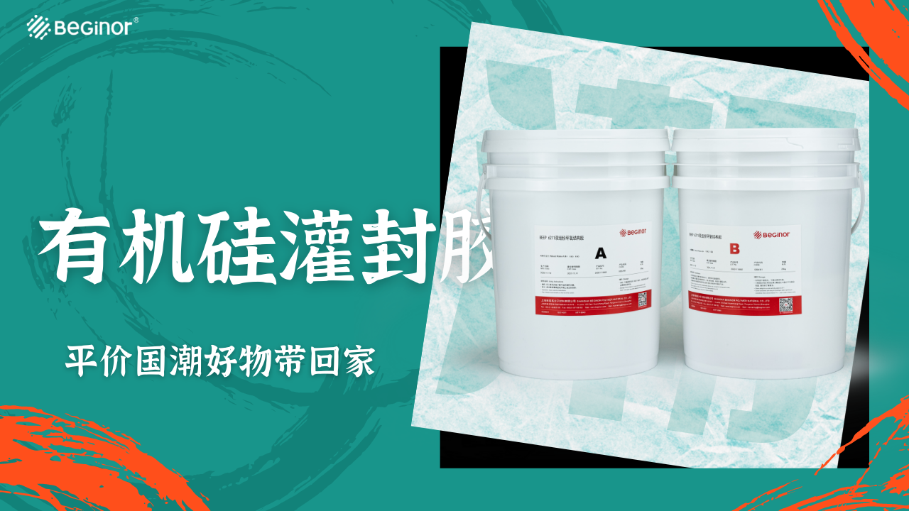 有機矽灌封膠