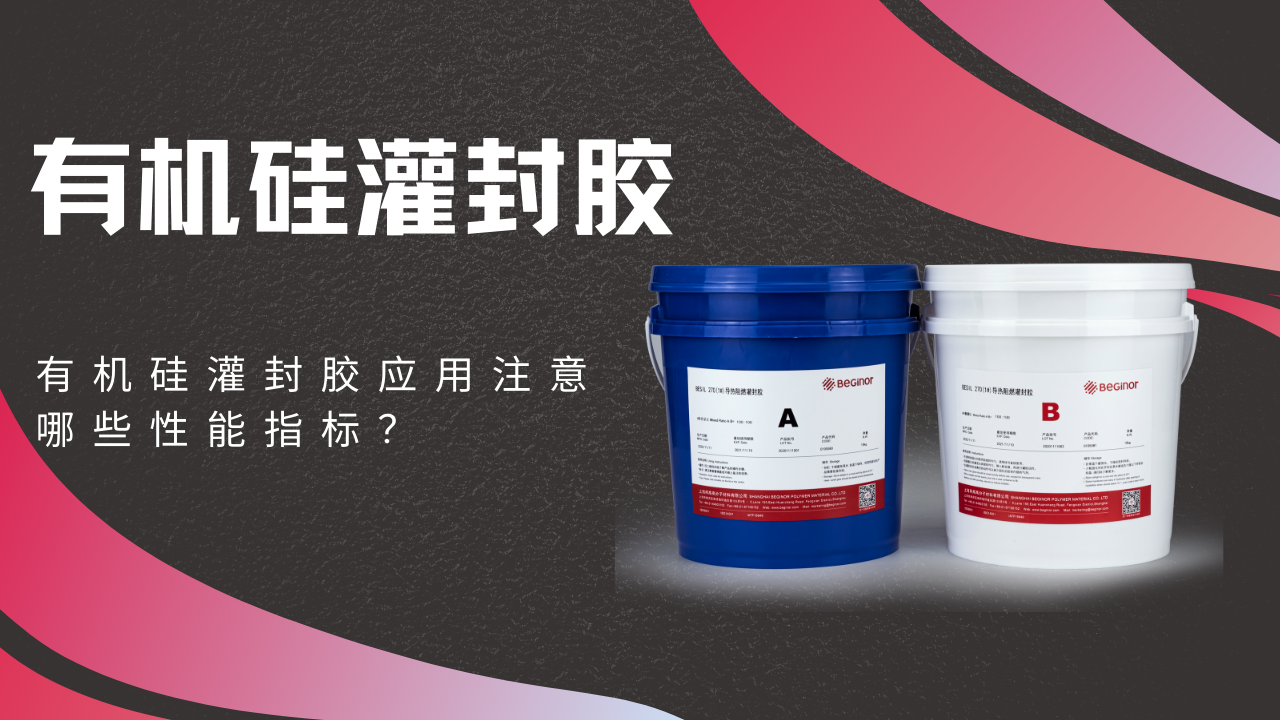 有機矽灌封膠應用注意哪些性能指標？