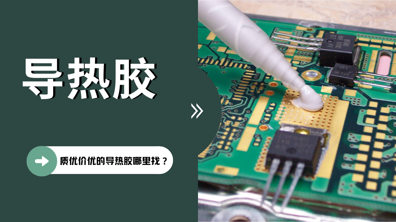 質優(you) 價(jia) 優(you) 的導熱膠哪裏找？