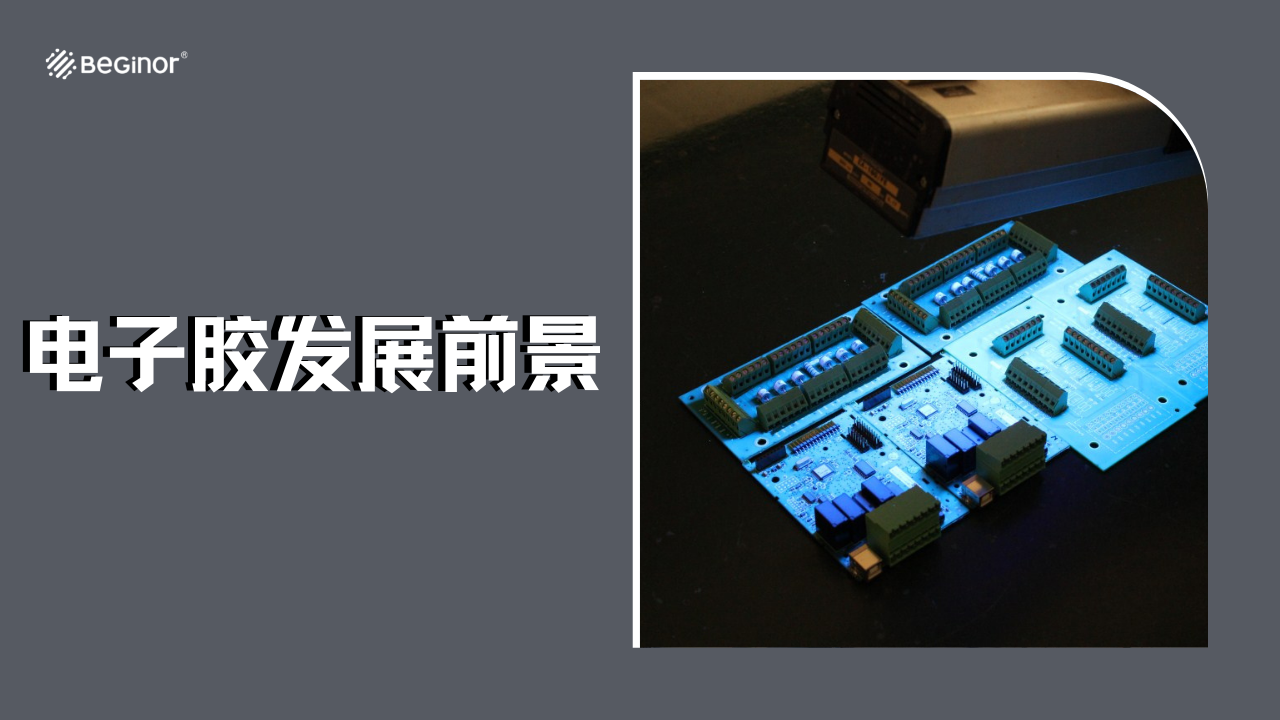 幹貨！電子膠種類、應用及發展前景
